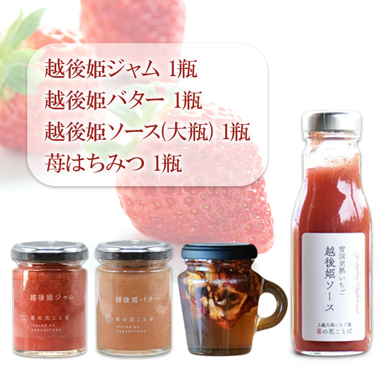 越後姫ジャム1瓶、越後姫バター1瓶、越後姫ソース（大瓶） 1瓶、苺はちみつ（取手付き）1瓶 いちご イチゴ 苺 加工品 お取り寄せ 新潟  苺の花ことば