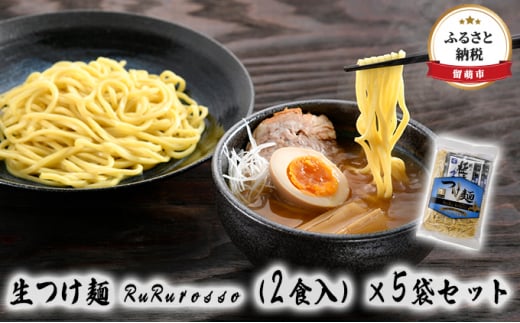 
生つけ麺 RuRurosso（2食入）×5袋セット
