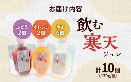飲む寒天ジュレ（オレンジ・ゆず・ぶどう）計10P / 恵那市 / 山岡駅かんてんかん [AUBB002]