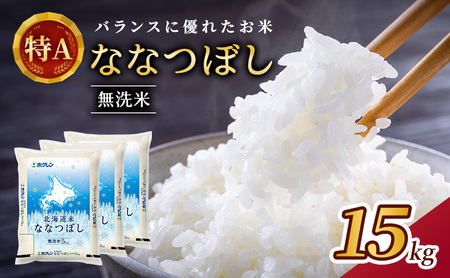 ホクレン北海道ななつぼし 無洗米 15kg（5kg×3袋） ななつぼし