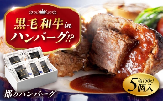 合挽き 都のハンバーグ 【レンジで簡単調理】湯煎 5個セット デミグラス 国産ハンバーグ ハンバーグ 焼くだけ 冷凍 ハンバーグ 個包装 冷凍 はんばーぐ hannba-gu hamburg 国産はんばーぐ 人気 / 広島県 福山市【株式会社都】[BABX001] 肉 おすすめ ハンバーグ はんばーぐ ハンバーグステーキお試し 贈答 ギフト はんばーぐ 冷凍 人気 小分け 個包装