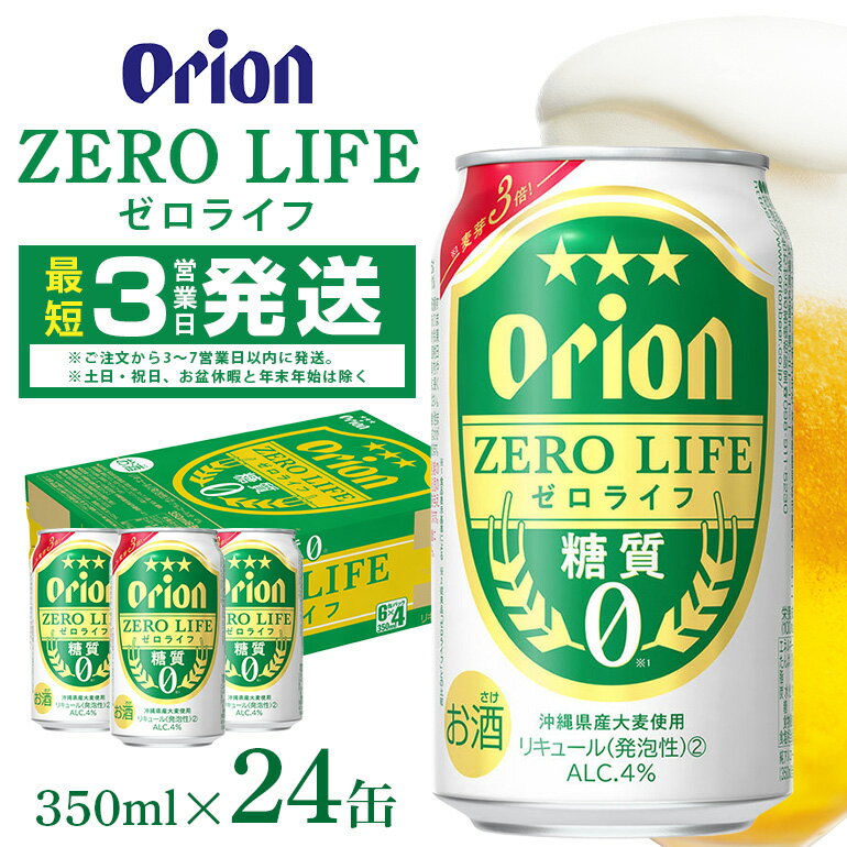 【ふるさと納税】オリオンゼロライフ(350ml×24缶)1ケース オリオンビール 沖縄 リキュール 発泡性 ビール BEER orion 糖質ゼロ ゼロライフ お酒 酒 缶ビール 地ビール オリオン クラフトビール 沖縄ビール アルコール 4％ 缶 ギフト 家飲み お歳暮 誕生日 お祝い 沖縄県