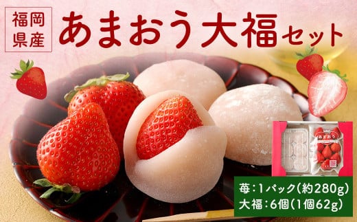 
										
										【アフター保証】あまおう大福セット【2024年12月上旬~2025年4月上旬発送予定】 いちご大福 イチゴ 苺 大福 白あん
									