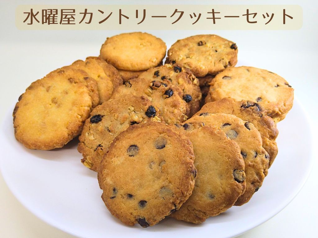 
            【個包装】水曜屋カントリークッキーセットプレゼント ギフト おすそわけ 香料不使用 マーガリン不使用 保存料不使用 簡易包装  水曜屋 岩手県 北上市  D0486 
          