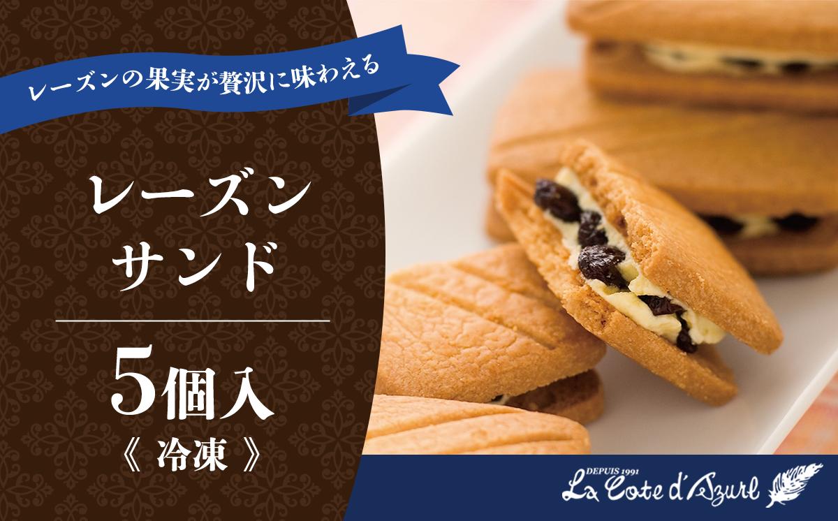 
            コート・ダジュール レーズンサンド 5個入 【 レーズン クッキー 焼き菓子スイーツ 菓子 お菓子 ギフト 贈答 茨城県 つくば市 】
          