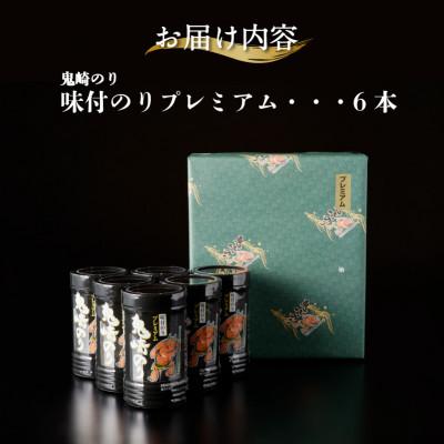 ふるさと納税 常滑市 鬼崎のり(味付のりプレミアム6本) |  | 02