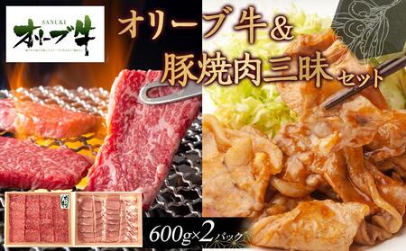 オリーブ牛＆豚焼肉三昧セット　1200g | 国産 オリーブ牛 牛肉 肉 豚肉 焼肉 セット 詰合せ 焼肉 牛 豚 焼肉 人気 国産 お肉