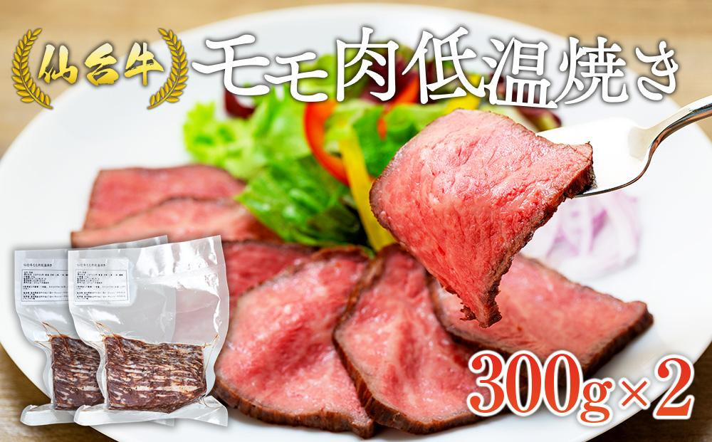 
仙台牛モモ肉低温焼き３００グラム×2
