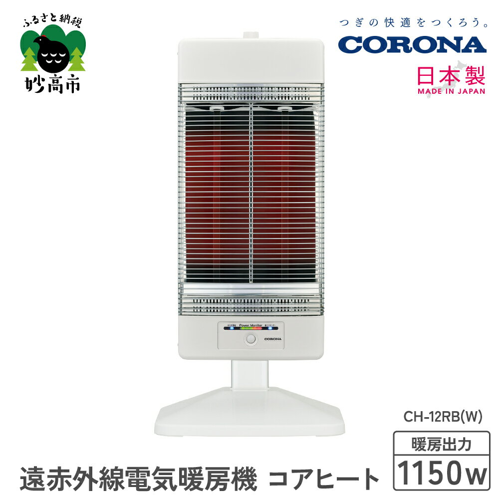 【ふるさと納税】【CORONA】遠赤外線電気暖房機 コアヒート 1150W ホワイト CH-12RB（W）電気ストーブ 暖房 暖房機 ヒーター 遠赤外線 暖房機器 暖房器具 暖房機 家電 電化製品 首振り 新潟県 妙高市