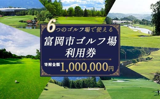 富岡市ゴルフ場利用券  (300,000円相当額)  ゴルフ チケット 平日 土日 祝日 プレー券 関東 群馬県 首都圏 F20E-385