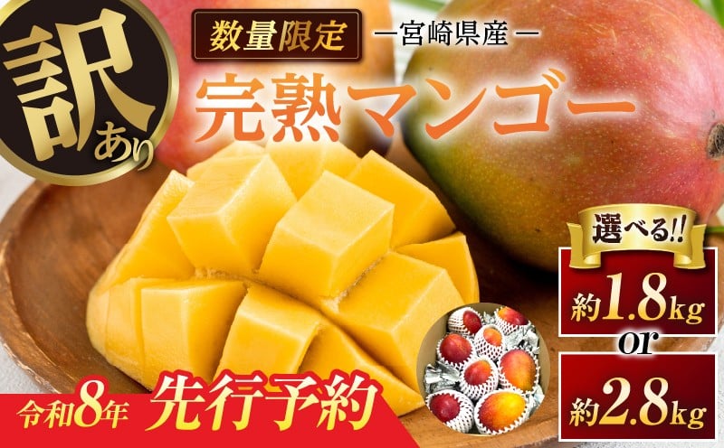 
            ≪内容量が選べる≫ 訳あり 宮崎県産 完熟マンゴー 令和8年発送分 期間限定 数量限定 フルーツ 果物 くだもの 国産 食品 デザート おやつ フルーツサンド おすすめ ご褒美 贅沢 産地直送 傷 規格外 訳アリ おすそ分け 家庭用 冷蔵 宮崎県 日南市 送料無料_S-DA32-24
          