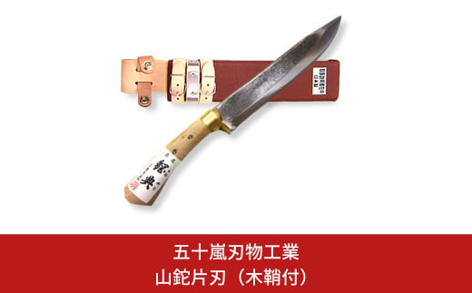 
山鉈片刃（木鞘付） 鉈 山歩き 右利き用 キャンプ用品 アウトドア用品 登山用品 [五十嵐刃物工業] 【055P004】
