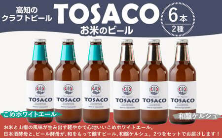 高知のクラフトビール「TOSACO」お米のビール6本セット