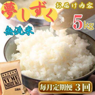 ふるさと納税 伊万里市 【毎月定期便】【無洗米】夢しずく 5kg《マイスターセレクト》(伊万里市)全3回 |  | 03