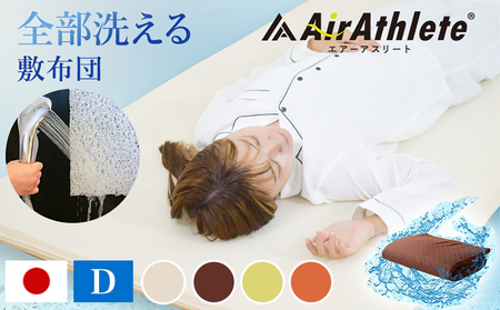 【アイボリー】全部洗える!「エアーアスリート」マットレス【D】・ハニカムメッシュ&キルト使用のリバーシブルカバー付き_AN-J203-iv
