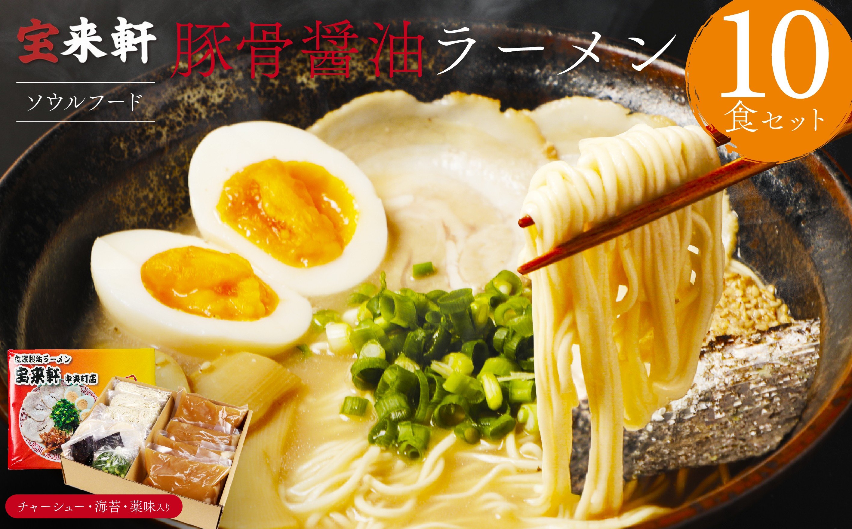 
            宝来軒中央町店 豚骨醤油 生ラーメン 10食セット | ラーメン 生ラーメン 豚骨 醤油 豚骨ラーメン とんこつラーメン 醤油ラーメン 自家製 麺 生麺 10食 セット ギフト 大分県産 九州産 大分県 中津市
          