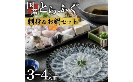 ふぐ 刺身 鍋 セット 3〜4人前 とらふぐ 冷凍 真空 解凍するだけ お手軽 大皿 てっさ てっちり 国産 フグ刺し 刺し身 河豚 フグ 高級 魚 新鮮 海鮮 大阪府 松原市 限定 本場 下関 に並