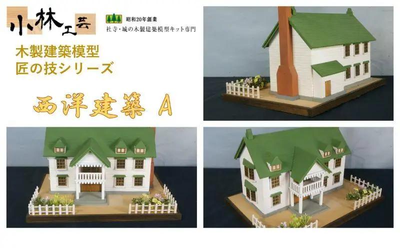西洋建築 A【小林工芸】匠の技 社寺 城 木製 建築 模型キット 専門 クラフト 趣味 工作 静岡市□