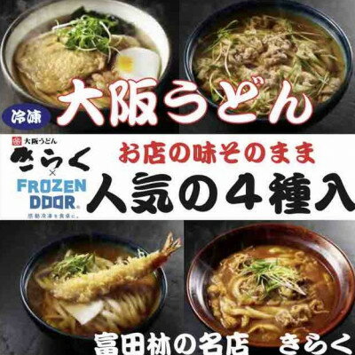 【ふるさと納税】≪冷凍≫大阪うどんきらく　人気の4種入り(天ぷらうどん・きつねうどん・肉うどん・カレーうどん)【配送不可地域：離島】【1462459】