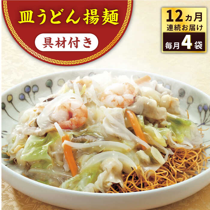 【ふるさと納税】【全12回定期便】具材付き！皿うどん揚麺 4人前＜みろく屋＞[QBP029] ながさき さらうどん つめあわせ ギフト 贈答 伝統 地方 鍋 簡単 レンジ お楽しみ セット 長崎名物 具材あり さざちょう おすすめ