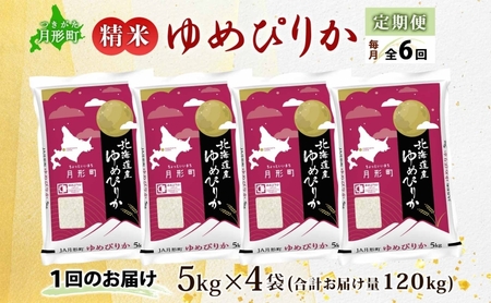 ゆめぴりか 北海道産 特A 精米【5kg×4袋】【6ヶ月定期便】【R8先行予約】