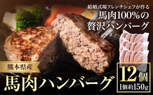 ハンバーグ 馬肉 肉 ハンバーグ 1セット 約150g×12個 熊本県 荒尾市 Lavien Cherie ラヴィアンシェリー《30日以内に出荷予定(土日祝除く)》 結婚式場 フレンチシェフ 手作り 熊本県産 ソース付き