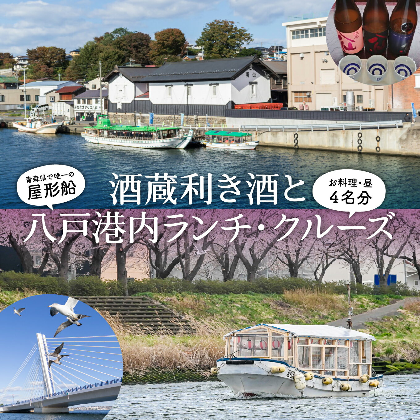 【ふるさと納税】みなとオアシス八戸 ＜青森県で唯一の屋形船＞ 酒蔵利き酒と八戸港内ランチ・クルーズ 【お料理：八戸の人気お土産品、昼】 チケット 4名分 新鮮魚介類 うみねこ餌付け体験 バードウォッチング 青森県 八戸市