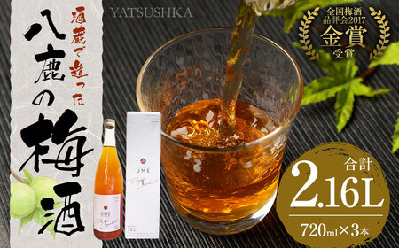 八鹿梅酒 720ml 3本 (15度) 梅酒 お酒 アルコール 梅 熟成 大分県 日田