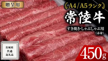 【常陸牛】すき焼き しゃぶしゃぶ用 (赤身) 450g 化粧箱入り  ( 茨城県共通返礼品 )  ギフト 贈答用 牛肉 国産 お肉 肉  すきやき A4ランク A5ランク ブランド牛