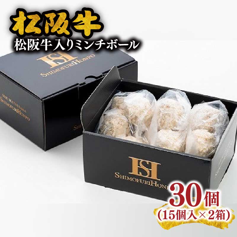 【ふるさと納税】松阪牛入りミンチボール　15個入×2箱【霜ふり本舗】