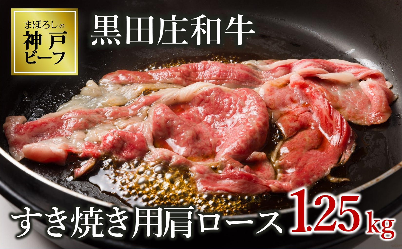 
            【神戸ビーフ素牛】【スピード発送】特選 黒田庄和牛（すき焼き用肩ロース、1,250g）(50-2) 肉 お肉 牛肉 すき焼き用 すき焼き すきやき 便利 神戸ビーフ 神戸牛 黒田庄和牛 高級黒毛和牛
          