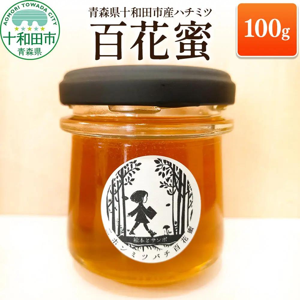 ハチミツ（百花蜜）100g 青森県十和田市産 ～ニホンミツバチ達の努力の結晶～