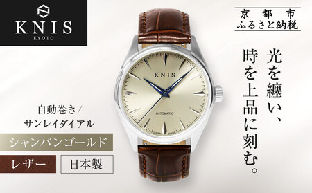 【KNIS KYOTO】サンレイダイアル 日本製 自動巻き 腕時計 革ベルト レザー シャンパンゴールド｜京都発 腕時計 ブランド おしゃれ 人気