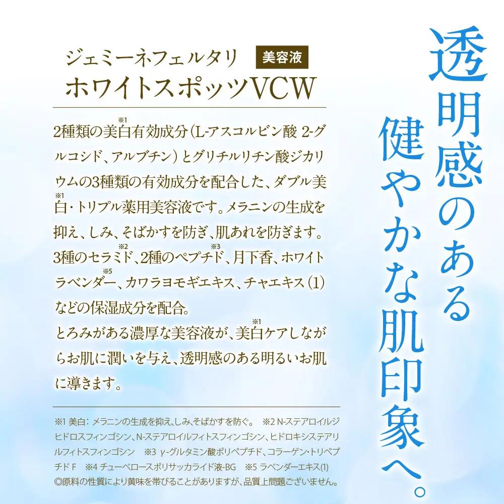 美容液 ジェミーネフェルタリ　ホワイトスポッツVCW 20mL×1本