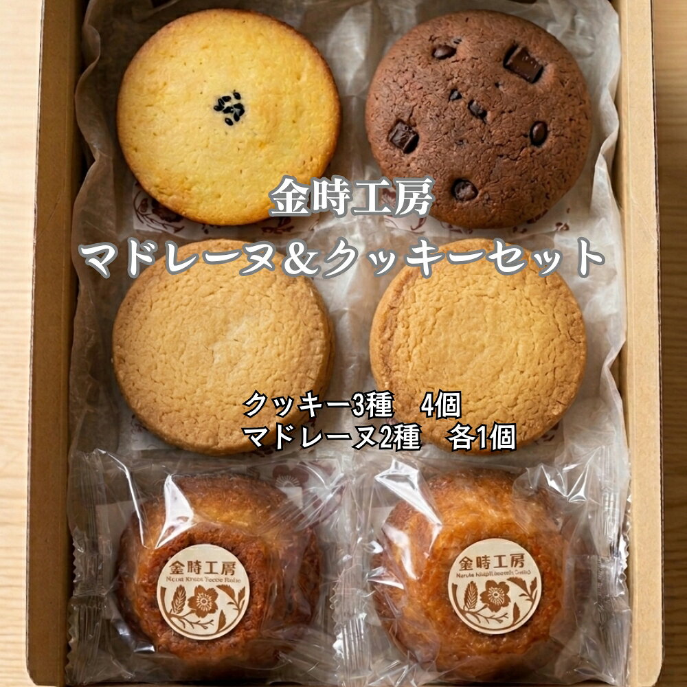 【ふるさと納税】金時工房　マドレーヌ＆クッキーセット | さつまいも なると金時 スイーツ お菓子 おやつ ギフト 贈り物 贈答 プレゼント お土産 徳島 鳴門市