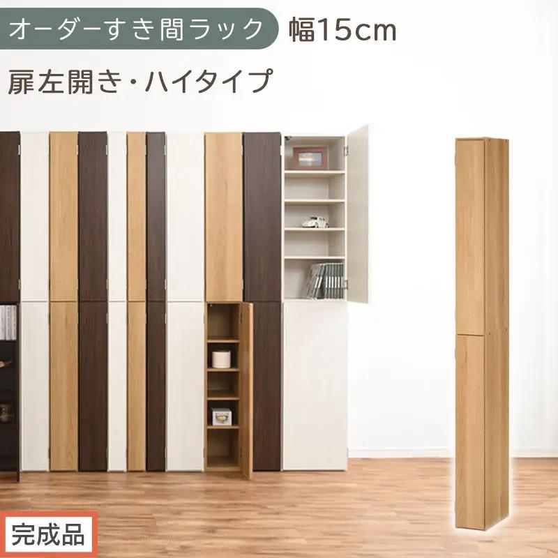 【完成品でお届け】オーダーすき間ラック〔幅15cm・扉左開き・ハイタイプ〕（オーク）すき間ラック 収納棚 扉付き スリム 約 奥行32 高さ178 ハイタイプ オーダーラック キッチン 洗面所 AKANBE400090-15L-OAK