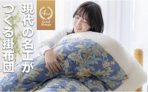 「現代の名工」「技能グランプリ・日本一」に輝く職人の手作りの眠りの質を！「名工の掛布団」3.3kg【ブルー】ふとん工房ねむねむ