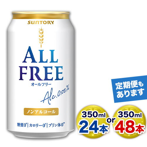 【ふるさと納税】“九州熊本産”オールフリー 350ml 24本 1ケース or 48本 2ケース 阿蘇の天然水100％仕込 ノンアルコール 熊本県御船町《出荷時期をお選びください》 ノンアル 熊本 御船 贈答 ギフト 24缶 48缶