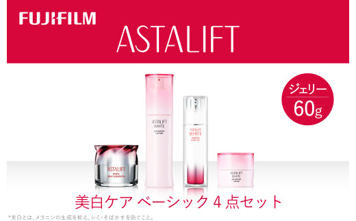 アスタリフト《美白ケア ベーシック4点セット  /ジェリー60ｇ》 【化粧品 コスメ スキンケア 神奈川県 南足柄市 】