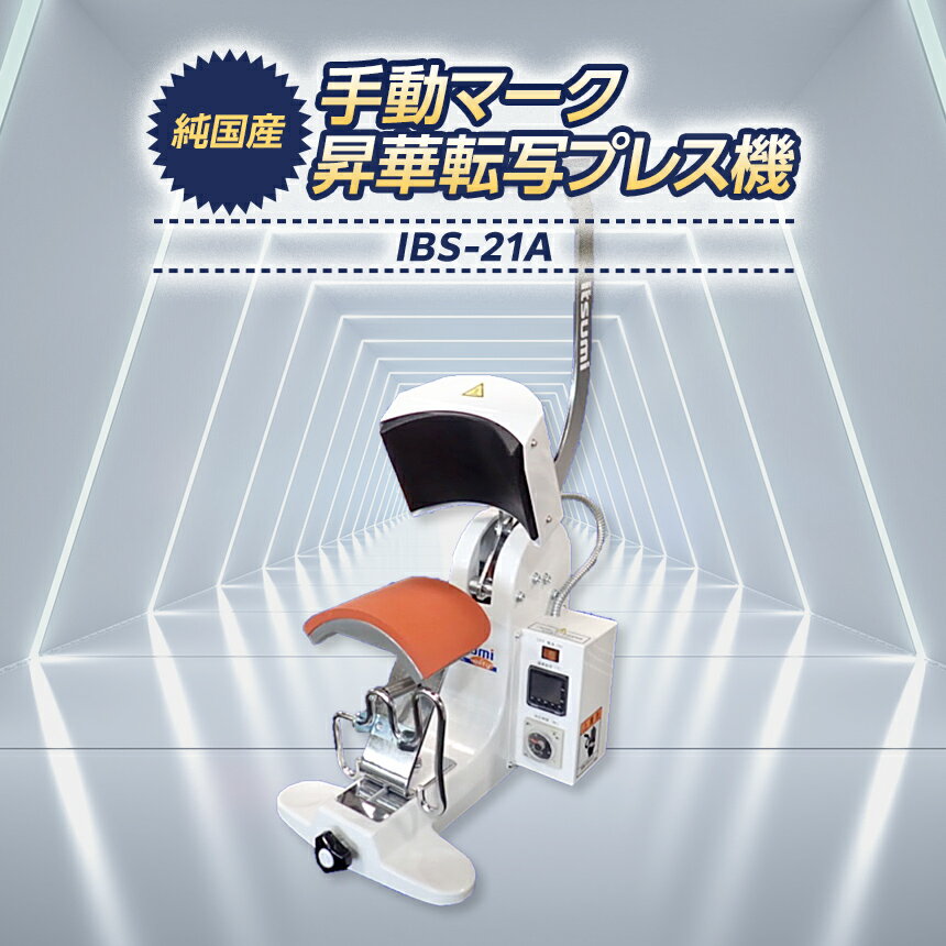 【ふるさと納税】 手動マーク昇華転写プレス機 IBS-21A | 転写 マーク転写 曲線 プレス 小型 帽子 キャップ ポケット 日本製 信州 八ヶ岳 長野県 諏訪郡 原村