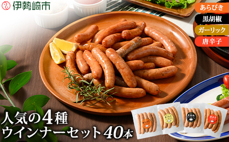 ウインナーセット(4種類 40本 計1,010g)