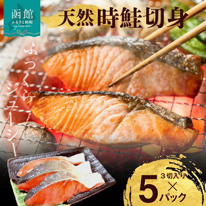 【ふるさと納税】天然 時鮭 切身 3切入 × 5 パック 脂のり 白鮭 時知らず 美味しい 春 夏 水揚げ 使いやすい 便利 小分け 真空パック 鮮度 焼くだけ 簡単調理 冷凍 弁当 おかず 惣菜 お取り寄せ お取り寄せグルメ 北海道 函館市 送料無料