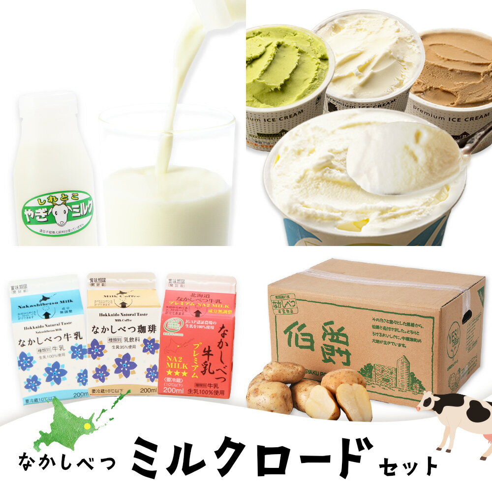 【ふるさと納税】～食欲の秋～なかしべつミルクロードセット | やぎミルク アイス ミルク 抹茶 紅茶 素のミルク 発酵 フローズン ヨーグルト 牛乳 コーヒー牛乳 NA2MILK 乳製品 じゃがいも 食べ比べ ギフト ワンストップ マイページ 中標津町農業協同組合 中標津【1404501】