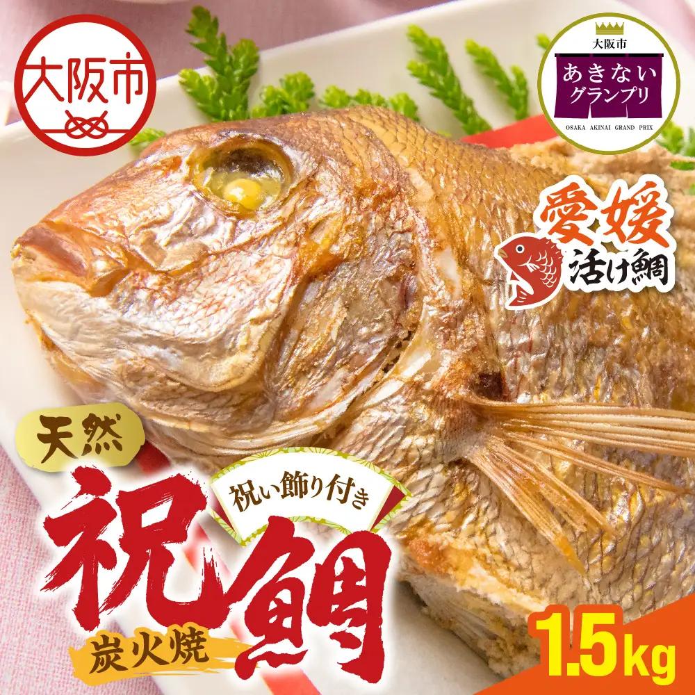 【商店街逸品】天然祝鯛 炭火焼 1.5kgアップ（愛媛活け鯛）_OS389-0003-03