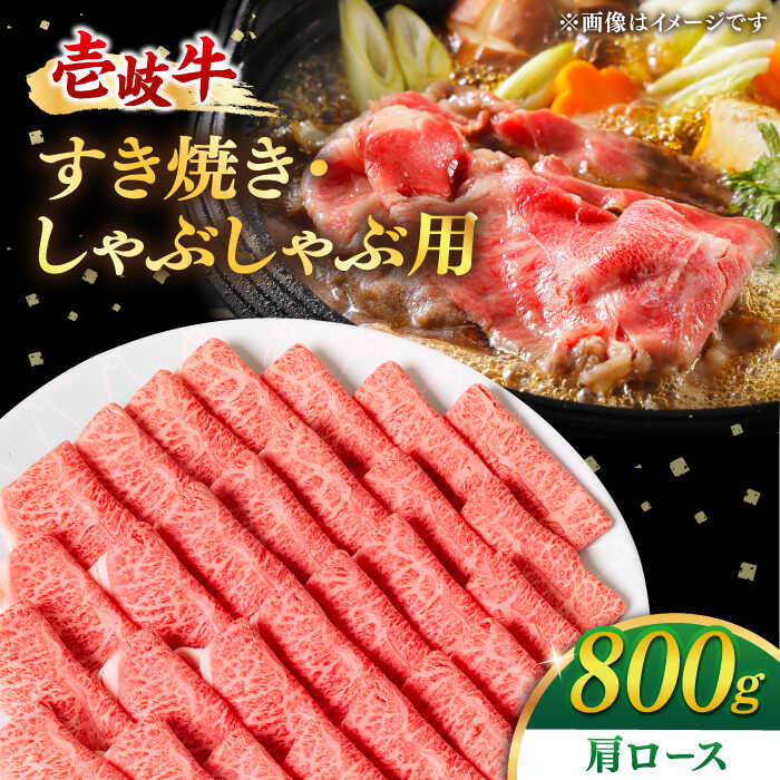 【ふるさと納税】壱岐牛 肩ロース 800g（すき焼き・しゃぶしゃぶ）《壱岐市》【梅嶋】 [JDM002] 肉 牛肉 赤身 すき焼き しゃぶしゃぶ 鍋 肩ロース ロース うす切り 薄切り スライス 35000 35000円 のし プレゼント ギフト 冷凍配送