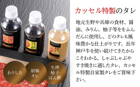 神戸牛しゃぶしゃぶ・すき焼肉 特選肩ロース【500g】タレ付(ぽん酢、胡麻タレ、わりした)【配送不可地域：離島】【1318289】