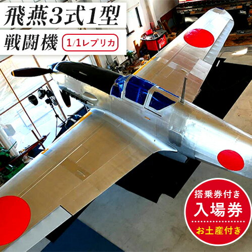 【ふるさと納税】飛燕 3式1型 戦闘機 1/1 レプリカ 搭乗券付き 入場券 (お土産付き) 株式会社ドレミコレクション 《30日以内に出荷予定(土日祝除く)》 戦闘機 入場券