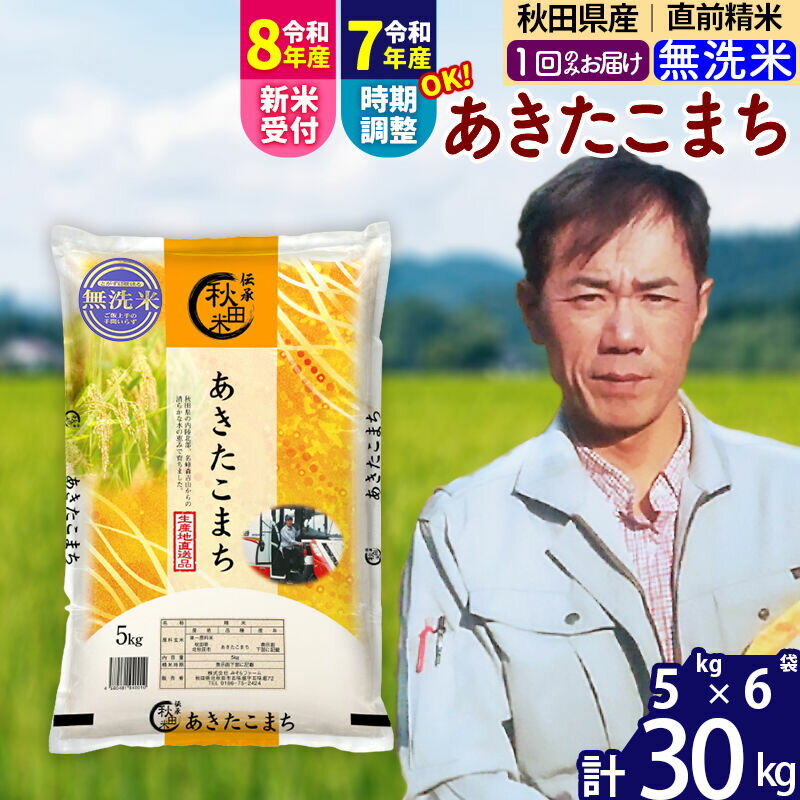 【ふるさと納税】※令和7年産／R8産新米予約※ 秋田県産 あきたこまち 30kg【無洗米】(5kg小分け袋) 【1回のみお届け】2025年産 2026年産 令和8年産 お届け時期選べる お米 みそらファーム [みそらファーム 秋田 お米 あきたこまち]