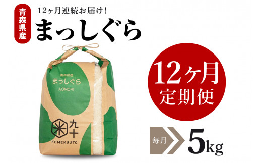 【定期便 12ヶ月】 米 5㎏ まっしぐら 令和７年産 青森県産 （精米）