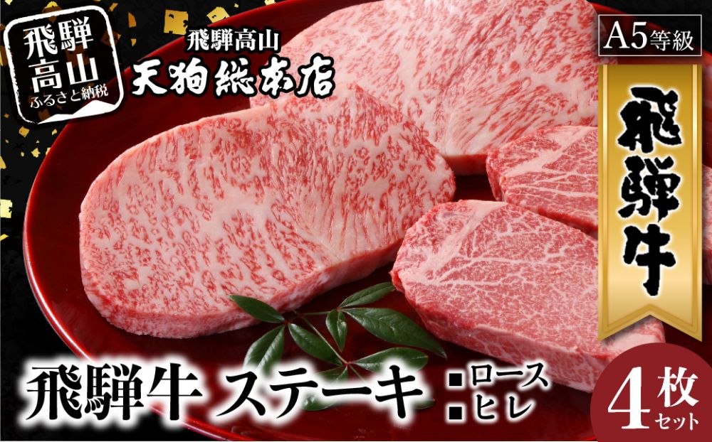 A5等級 飛騨牛 ステーキ 4枚セット ( ロース 200g×2枚・ヒレ 150g×2枚 )  | A5 ヒレステーキ 黒毛和牛 和牛 牛肉 ブランド牛 肉 熨斗 のし 飛騨高山 天狗総本店 BP021